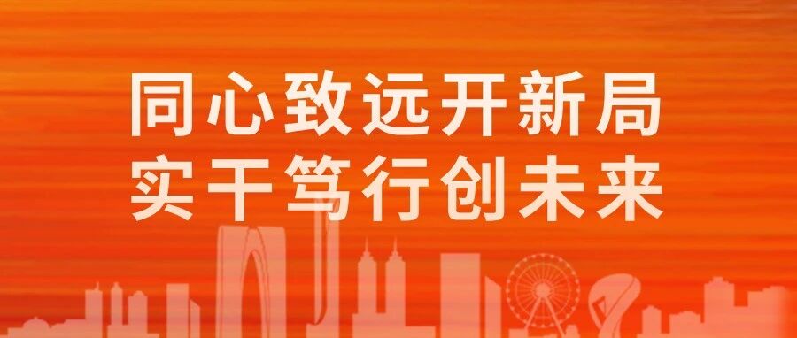 同心致遠(yuǎn)開新局，實(shí)干篤行創(chuàng)未來！一季度科技項(xiàng)目創(chuàng)新動能持續(xù)釋放