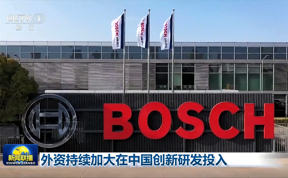 央視關(guān)注|中國研發(fā)，服務(wù)全球，外資持續(xù)加大在中國創(chuàng)新研發(fā)投入