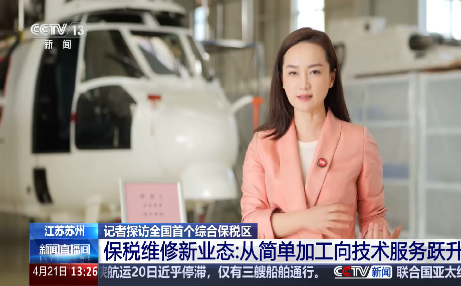 央視關注｜總臺記者探訪蘇州工業園綜合保稅區：從“簡單加工”到“技術服務”的躍升