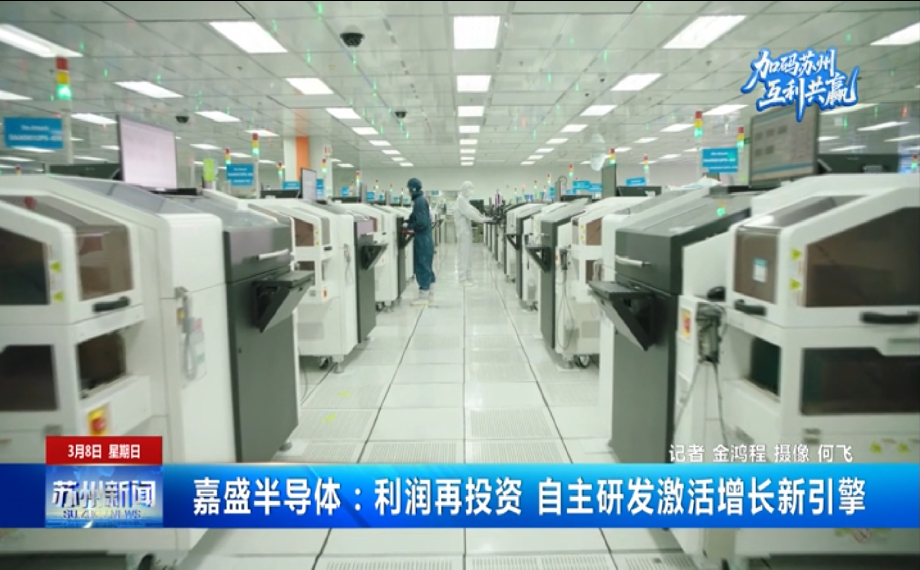 加碼蘇州 互利共贏|嘉盛半導體：利潤再投資 自主研發激活增長新引擎